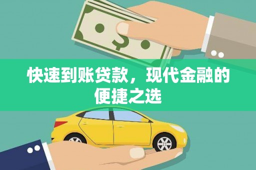 金湖快速到账贷款，现代金融的便捷之选