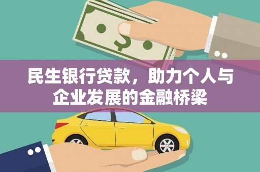 金湖民生银行贷款，助力个人与企业发展的金融桥梁