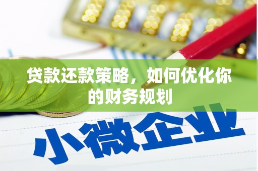 金湖贷款还款策略，如何优化你的财务规划