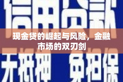 金湖现金贷的崛起与风险，金融市场的双刃剑