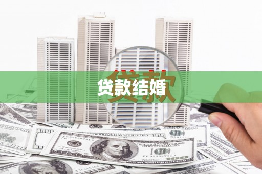 金湖贷款结婚