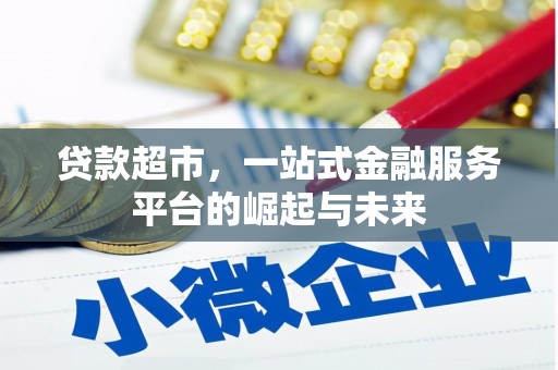 金湖贷款超市，一站式金融服务平台的崛起与未来