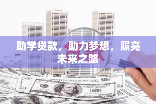 金湖助学贷款，助力梦想，照亮未来之路