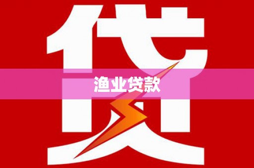 金湖渔业贷款