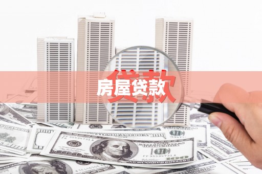 金湖房屋贷款