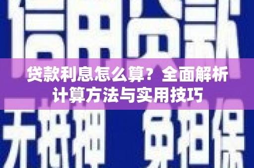 金湖贷款利息怎么算？全面解析计算方法与实用技巧
