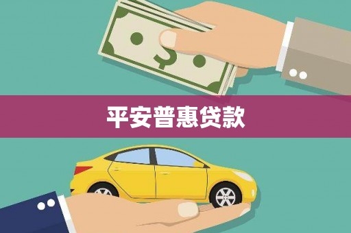 金湖平安普惠贷款