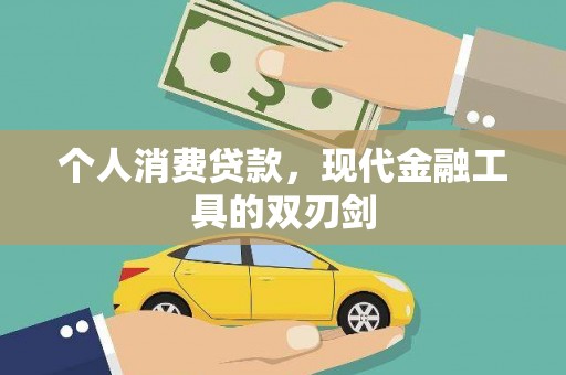 金湖个人消费贷款，现代金融工具的双刃剑