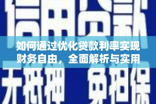 金湖如何通过优化贷款利率实现财务自由，全面解析与实用策略