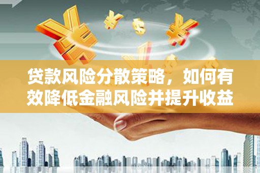 金湖贷款风险分散策略，如何有效降低金融风险并提升收益