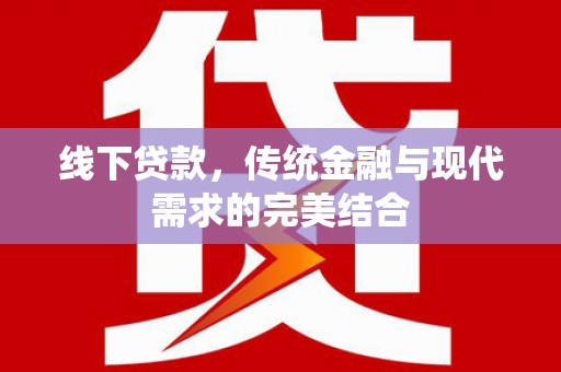 金湖线下贷款，传统金融与现代需求的完美结合