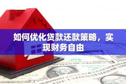 金湖如何优化贷款还款策略，实现财务自由