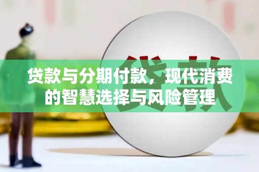 金湖贷款与分期付款，现代消费的智慧选择与风险管理