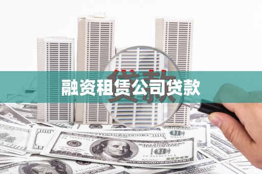 金湖融资租赁公司贷款