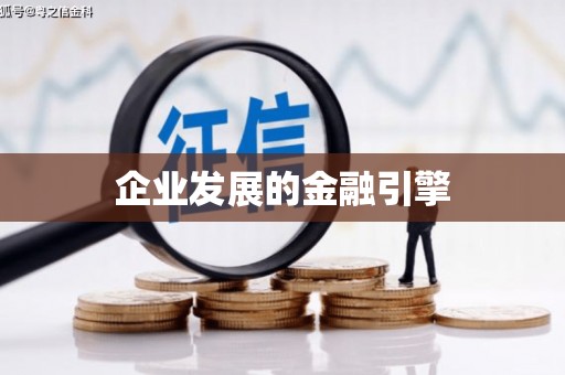 金湖企业发展的金融引擎