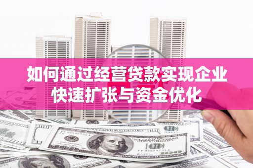 金湖如何通过经营贷款实现企业快速扩张与资金优化