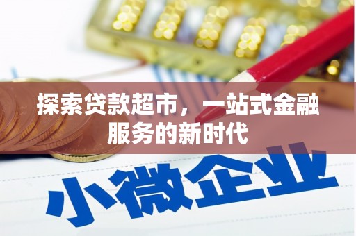 金湖探索贷款超市，一站式金融服务的新时代