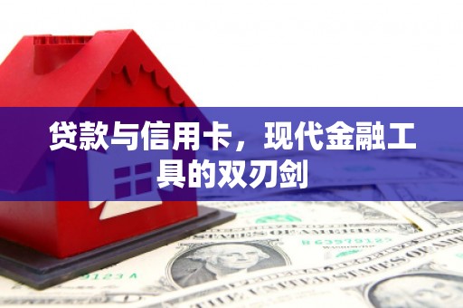 金湖贷款与信用卡，现代金融工具的双刃剑