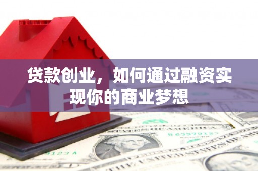金湖贷款创业，如何通过融资实现你的商业梦想