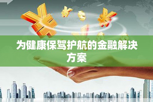 金湖为健康保驾护航的金融解决方案