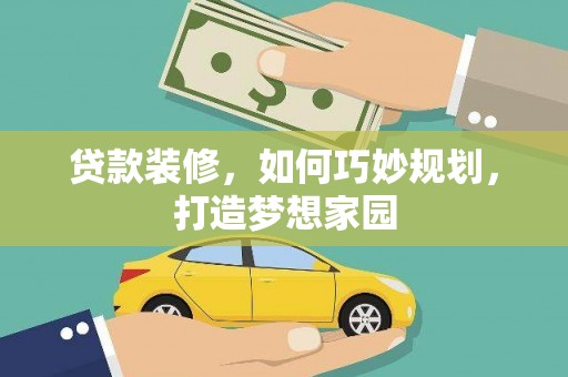 金湖贷款装修，如何巧妙规划，打造梦想家园