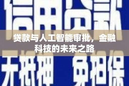 金湖贷款与人工智能审批，金融科技的未来之路