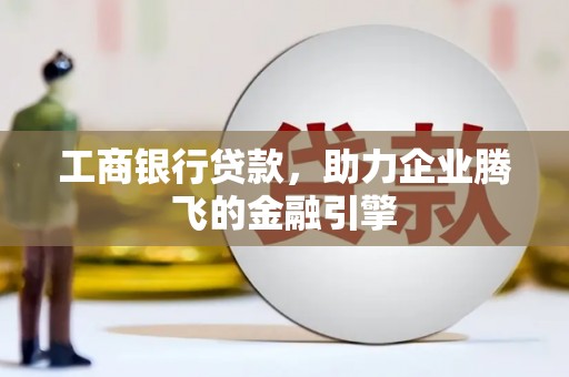 金湖工商银行贷款，助力企业腾飞的金融引擎
