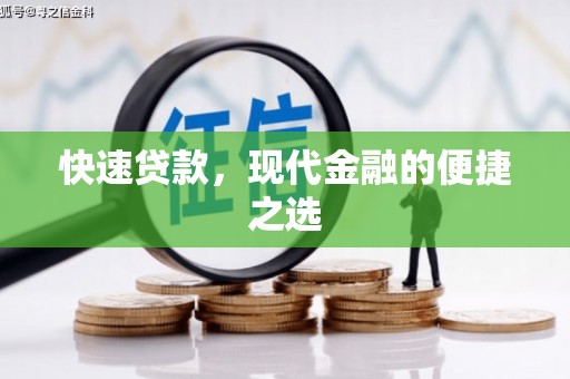 金湖快速贷款，现代金融的便捷之选