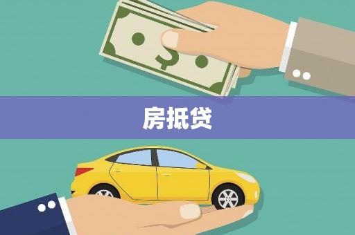 金湖房抵贷