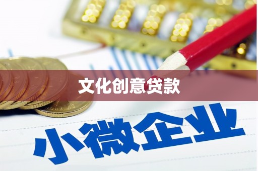 金湖文化创意贷款