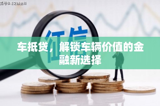 金湖车抵贷，解锁车辆价值的金融新选择