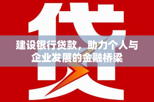 金湖建设银行贷款，助力个人与企业发展的金融桥梁