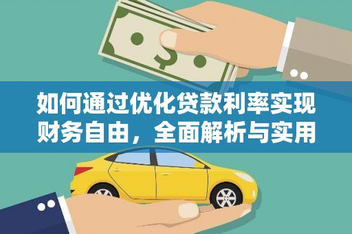 金湖如何通过优化贷款利率实现财务自由，全面解析与实用策略