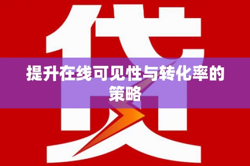 金湖提升在线可见性与转化率的策略