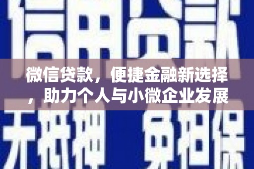金湖微信贷款，便捷金融新选择，助力个人与小微企业发展