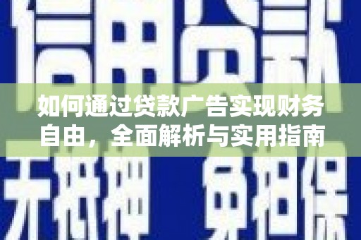 金湖如何通过贷款广告实现财务自由，全面解析与实用指南