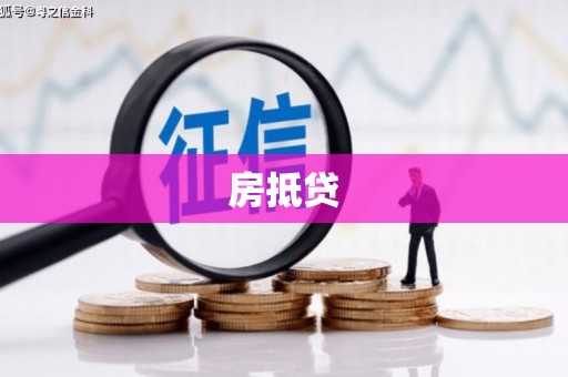 金湖房抵贷