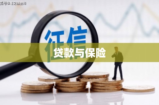 金湖贷款与保险