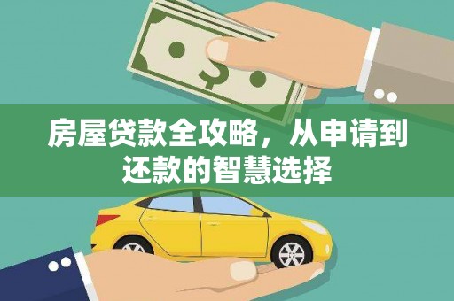 金湖房屋贷款全攻略，从申请到还款的智慧选择