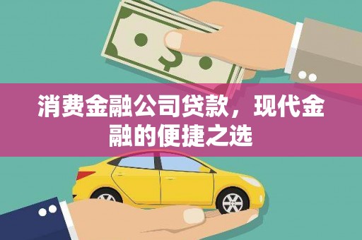 金湖消费金融公司贷款，现代金融的便捷之选