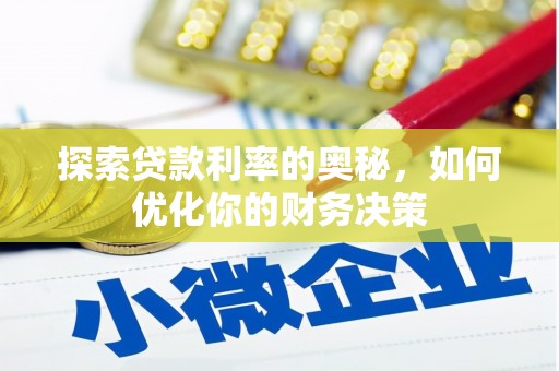 金湖探索贷款利率的奥秘，如何优化你的财务决策