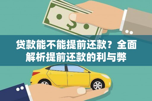 金湖贷款能不能提前还款？全面解析提前还款的利与弊