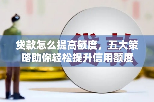 金湖贷款怎么提高额度，五大策略助你轻松提升信用额度