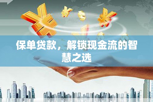 金湖保单贷款，解锁现金流的智慧之选