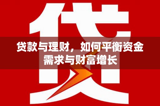 金湖贷款与理财，如何平衡资金需求与财富增长