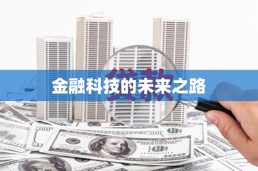 金湖金融科技的未来之路