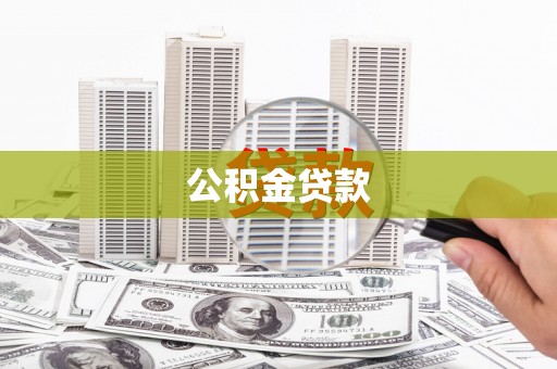 金湖公积金贷款