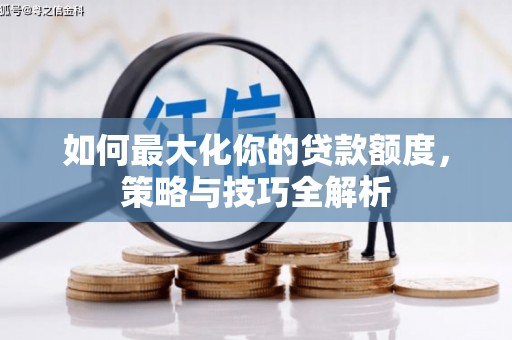 金湖如何最大化你的贷款额度，策略与技巧全解析