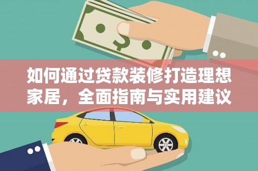 金湖如何通过贷款装修打造理想家居，全面指南与实用建议