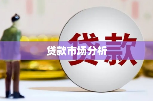 金湖贷款市场分析